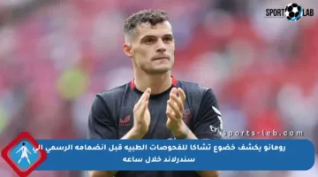 رومانو يكشف خضوع تشاكا للفحوصات الطبية قبل انضمامه الرسمي إلى سندرلاند خلال ساعة